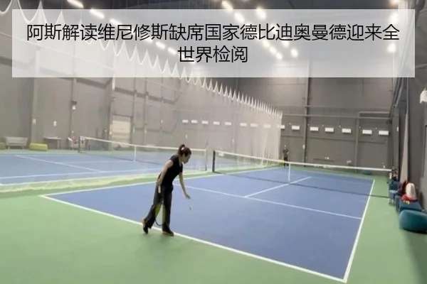 阿斯解读维尼修斯缺席国家德比迪奥曼德迎来全世界检阅